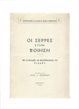 Οι Σέρρες Στην Ποίηση