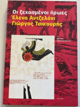 Οι ξεχασμένοι ήρωες: Έλενα Αντζελόνι - Γιώργος Τσικουρής