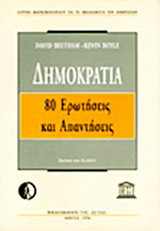 Δημοκρατία: 80 ερωτήσεις και απαντήσεις