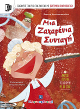 Μια Ζαχαρένια Συνταγή