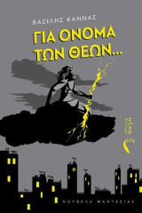 Για Όνομα των Θεών