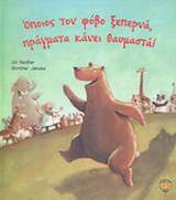 ΟΠΟΙΟΣ ΤΟΝ ΦΟΒΟ ΞΕΠΕΡΝΑ, ΠΡΑΓΜΑΤΑ ΚΑΝΕΙ ΘΑΥΜΑΣΤΑ!