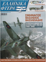 Ελληνικά φτερά Τεύχος 2, Καλοκαίρι 2007
