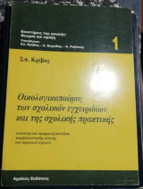 ΟΙΚΟΛΟΓΙΚΟΠΟΙΗΣΗ ΤΩΝ ΣΧΟΛΙΚΩΝ ΕΓΧΕΙΡΙΔΙΩΝ ΚΑΙ ΤΗΣ ΣΧΟΛΙΚΗΣ ΠΡΑΚΤΙΚΗΣ