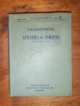 Έγκλημα και Τιμωρία Τόμος 2&3