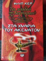 Τα παιδιά του λυχναριού