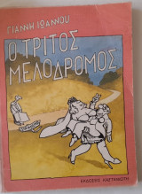 ΤΡΙΤΟΣ ΜΕΛΟΔΡΟΜΟΣ