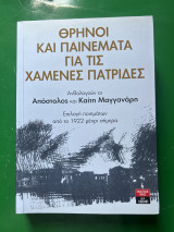 ΘΡΗΝΟΙ ΚΑΙ ΠΑΙΝΕΜΑΤΑ ΓΙΑ ΤΙΣ ΧΑΜΕΝΕΣ ΠΑΤΡΙΔΕΣ