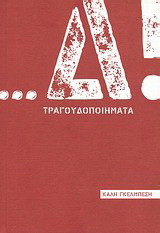 …Δ! Τραγουδοποιήματα
