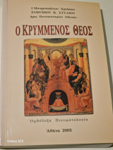 Ο κρυμμενος θεος