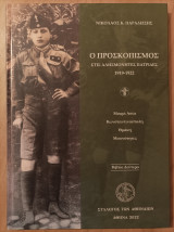 Ο προσκοπισμός στις αλησμόνητες πατρίδες-Μικρά Ασία,Κωνσταντινούπολη, Θράκη, Μειονότητες