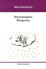 ΜΑΓΙΑΚΟΦΣΚΙ : ΠΟΙΗΜΑΤΑ
