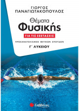 Βοήθημα Φυσική Γ' Λυκείου Θέματα φυσικής για τις εξετάσεις (Σαββάλας/Παναγιωτακόπουλος)