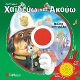Χαϊδεύω και ακούω: Βόλτα στην πόλη: Πίεσε και άκου. Άγγιξε και νιώσε.