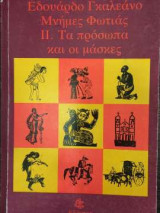 Μνήμες Φωτιάς ΙΙ Τα πρόσωπα και οι μάσκες