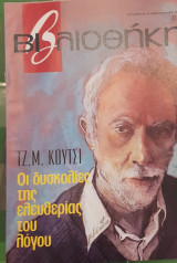 Τζ Μ. Κούτσι βιβλιοθήκη Ελευθεροτυπίας 490