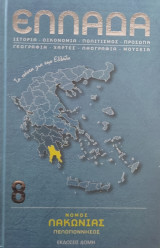 Ελλάδα Νομός Λακωνίας