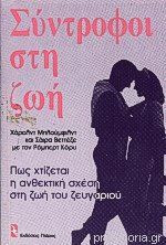 Σύντροφοι στη ζωή. Πώς χτίζεται η ανθεκτική σχέση στη ζωή του ζευγαριού