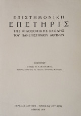 Επιστημονική επετηρίς της φιλοσοφικής σχολής του Πανεπιστημίου Αθηνών Περίοδος Β - τόμος ΚϚ' (1977-1978)