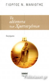 ΤΑ ΑΔΕΣΠΟΤΑ ΤΩΝ ΧΡΙΣΤΟΥΓΕΝΝΩΝ