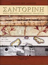 ΣΑΝΤΟΡΙΝΗ