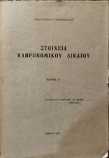 Στοιχεία κληρονομικού δικαίου (τόμος Α')