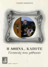Η ΑΘΗΝΑ ... ΚΑΠΟΤΕ