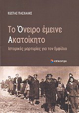 Το όνειρο έμεινε ακατοίκητο: Ιστορικές μαρτυρίες για τον Εμφύλιο