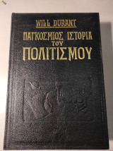 Παγκόσμιος Ιστορία του Πολιτισμού (Τόμος Γ)