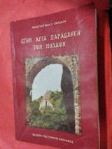 Στην Αγία Παρασκευή των Μολάων