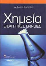 ΧΗΜΕΙΑ - ΕΙΣΑΓΩΓΙΚΕΣ ΕΝΝΟΙΕΣ