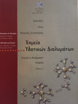 Χημεία Υδατικών Διαλυμάτων