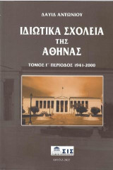 Ιδιωτικά Σχολεία της Αθήνας: Περίοδος 1941- 2000