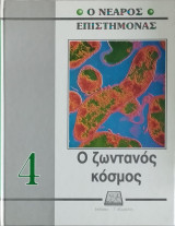 Ο νεαρός επιστήμονας: Ο ζωντανός κόσμος