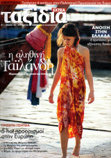 Ταξίδια Extra - τεύχος 1 - 2008 - Καθημερινή