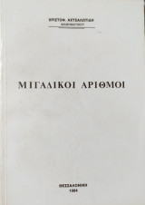 Μιγαδικοί Αριθμοί