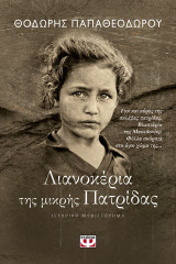 Λιανοκέρια της μικρής Πατρίδας