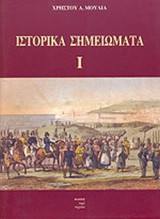 ΙΣΤΟΡΙΚΑ ΣΗΜΕΙΩΜΑΤΑ (ΠΡΩΤΟΣ ΤΟΜΟΣ)