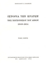 ΙΣΤΟΡΙΑ ΤΩΝ ΚΡΑΤΩΝ ΤΗΣ ΧΕΡΣΟΝΗΣΟΥ ΤΟΥ ΑΙΜΟΥ 1908-1914 (ΠΡΩΤΟΣ ΤΟΜΟΣ)