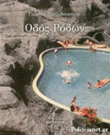 ΟΔΟΣ ΡΟΔΩΝ