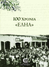100 χρόνια "ΕΛΗΑ"