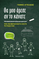 Θα μου άρεσε αν το κάνατε: πως να μεγαλώσετε σωστά το παιδί σας