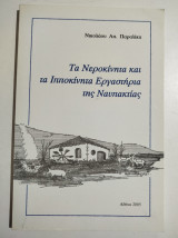 Τα Νεροκίνητα και τα Ιπποκίνητα εργαστήρια της Ναυπακτίας