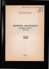Αισθητικά Μελετήματα [ 8 Δοκίμια 1969 -1976 ]
