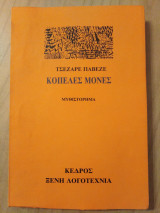 Κοπέλες Μόνες