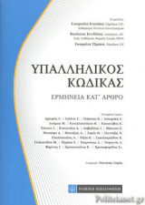 ΥΠΑΛΛΗΛΙΚΟΣ ΚΩΔΙΚΑΣ, ΕΡΜΗΝΕΙΑ ΚΑΤ' ΑΡΘΡΟ