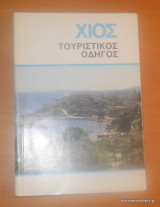 Χίος - Τουριστικός Οδηγός