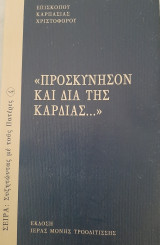 Προσκύνησον και διά της καρδίας