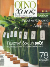 Οινοχόος Τευχος Νο 8