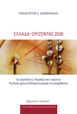 Ελλάδα: Ορίζοντας 2030: Οι προκλήσεις Τουρκίας και Ευρώπης. Πενήντα χρόνια Ελληνοτουρκικής Αντιπαράθεσης